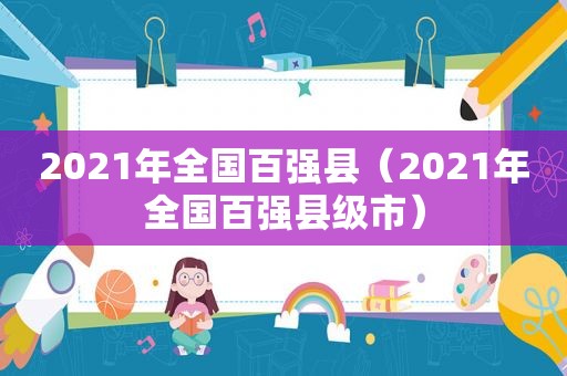 2021年全国百强县（2021年全国百强县级市）