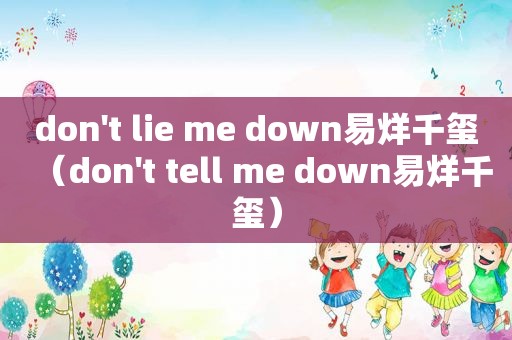 don't lie me down易烊千玺（don't tell me down易烊千玺）