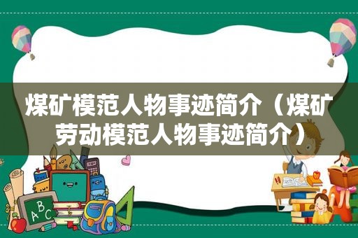 煤矿模范人物事迹简介（煤矿劳动模范人物事迹简介）