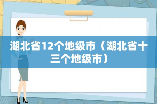 湖北省12个地级市（湖北省十三个地级市）