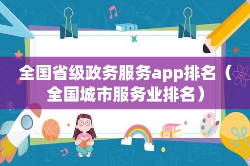 全国省级政务服务app排名（全国城市服务业排名）