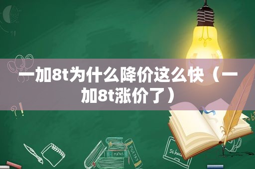 一加8t为什么降价这么快（一加8t涨价了）