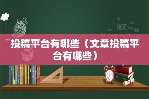 投稿平台有哪些（文章投稿平台有哪些）