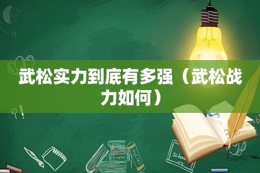 武松实力到底有多强（武松战力如何）