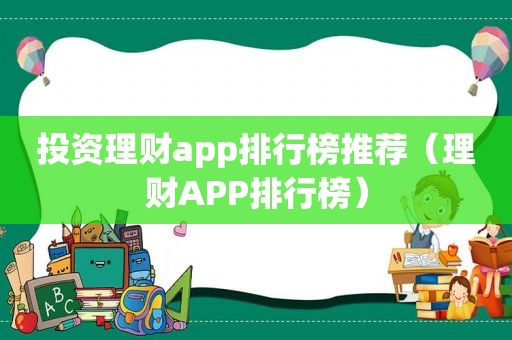 投资理财app排行榜推荐（理财APP排行榜）