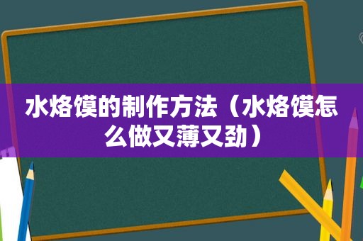 水烙馍的制作方法（水烙馍怎么做又薄又劲）