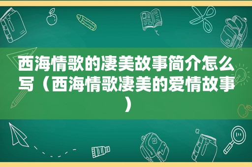 西海情歌的凄美故事简介怎么写（西海情歌凄美的爱情故事）