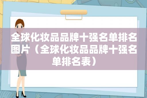 全球化妆品品牌十强名单排名图片（全球化妆品品牌十强名单排名表）