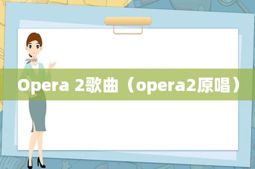 Opera 2歌曲（opera2原唱）