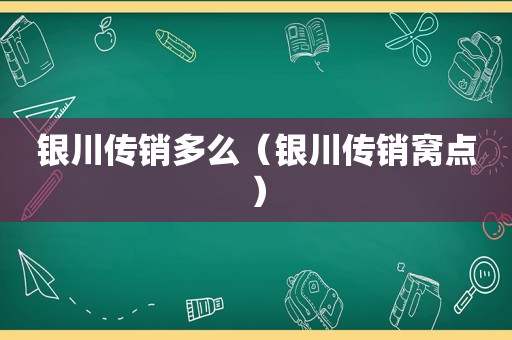 银川传销多么（银川传销窝点）