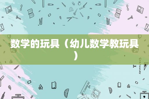 数学的玩具（幼儿数学教玩具）