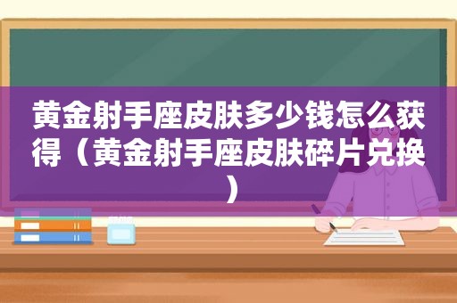 黄金射手座皮肤多少钱怎么获得（黄金射手座皮肤碎片兑换）