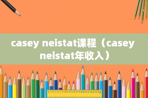 casey neistat课程（casey neistat年收入）