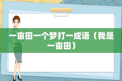 一亩田一个梦打一成语（我是一亩田）