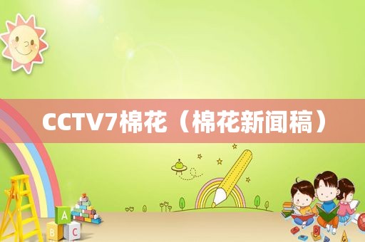 CCTV7棉花（棉花新闻稿）