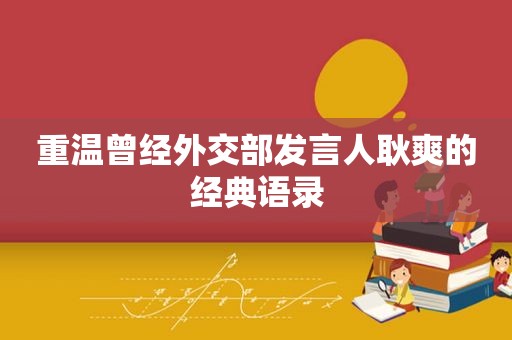 重温曾经外交部发言人耿爽的经典语录