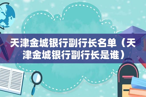 天津金城银行副行长名单（天津金城银行副行长是谁）