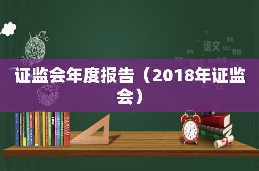 证监会年度报告（2018年证监会）