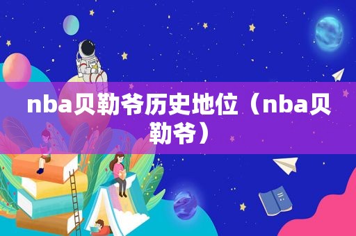 nba贝勒爷历史地位（nba贝勒爷）