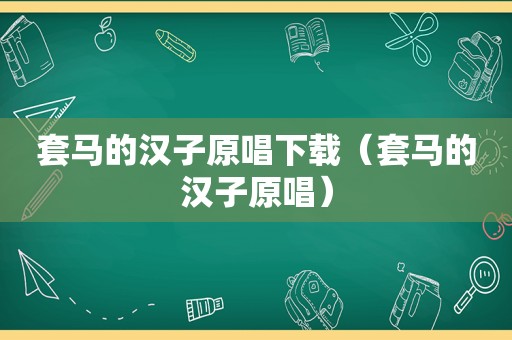 套马的汉子原唱下载（套马的汉子原唱）