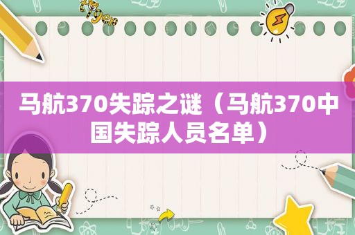 马航370失踪之谜（马航370中国失踪人员名单）