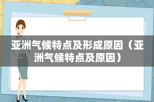 亚洲气候特点及形成原因（亚洲气候特点及原因）