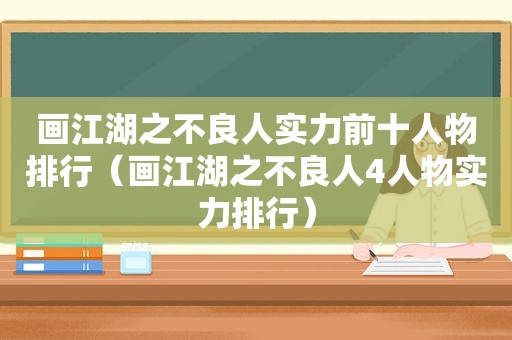 画江湖之不良人实力前十人物排行（画江湖之不良人4人物实力排行）