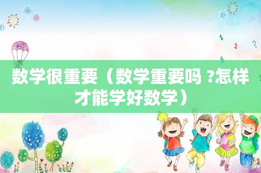 数学很重要（数学重要吗 ?怎样才能学好数学）