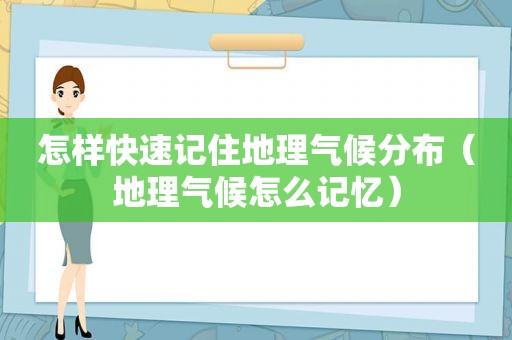 怎样快速记住地理气候分布（地理气候怎么记忆）