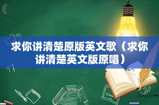 求你讲清楚原版英文歌（求你讲清楚英文版原唱）