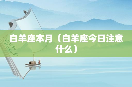 白羊座本月（白羊座今日注意什么）