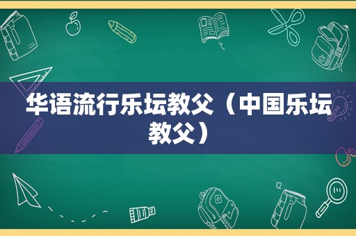 华语流行乐坛教父（中国乐坛教父）