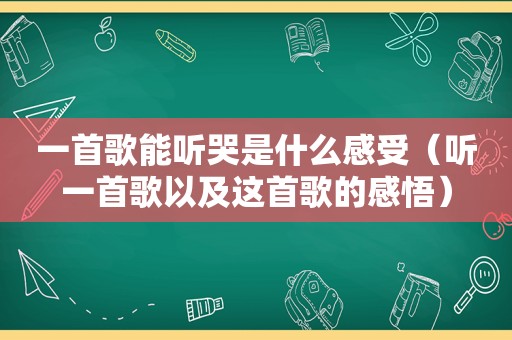 一首歌能听哭是什么感受（听一首歌以及这首歌的感悟）