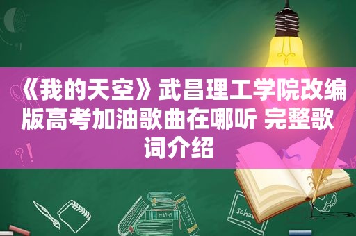 《我的天空》武昌理工学院改编版高考加油歌曲在哪听 完整歌词介绍