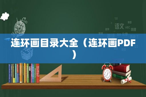 连环画目录大全（连环画PDF）