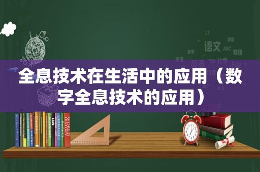 全息技术在生活中的应用（数字全息技术的应用）