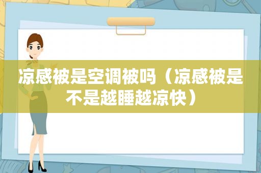 凉感被是空调被吗（凉感被是不是越睡越凉快）