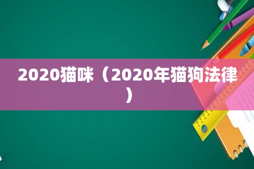 2020猫咪（2020年猫狗法律）