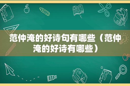 范仲淹的好诗句有哪些（范仲淹的好诗有哪些）