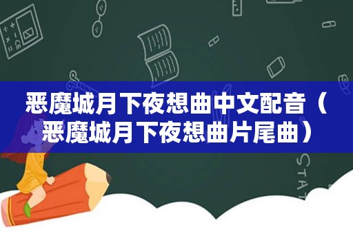 恶魔城月下夜想曲中文配音（恶魔城月下夜想曲片尾曲）