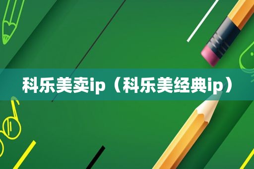 科乐美卖ip（科乐美经典ip）