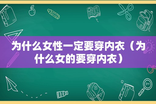 为什么女性一定要穿内衣（为什么女的要穿内衣）