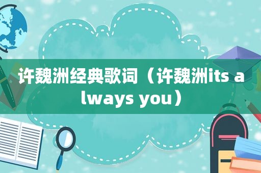 许魏洲经典歌词（许魏洲its always you）