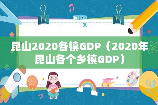 昆山2020各镇GDP（2020年昆山各个乡镇GDP）