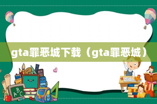 gta罪恶城下载（gta罪恶城）