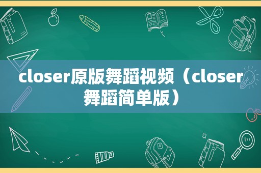 closer原版舞蹈视频（closer舞蹈简单版）