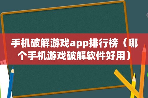 手机绿色游戏app排行榜（哪个手机游戏绿色软件好用）