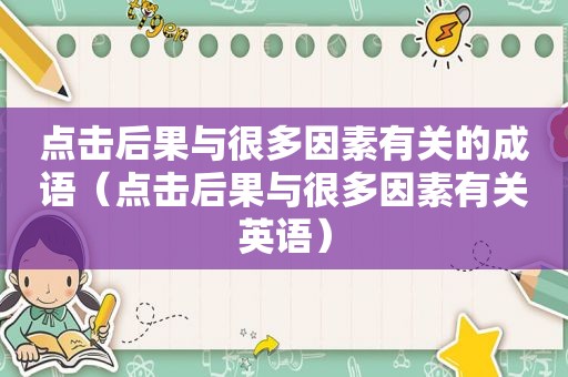 点击后果与很多因素有关的成语（点击后果与很多因素有关英语）