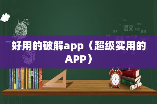 好用的绿色app（超级实用的APP）