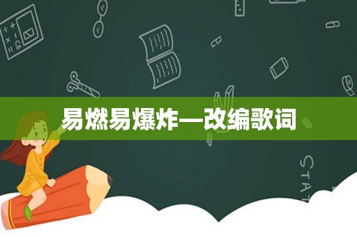 易燃易爆炸—改编歌词